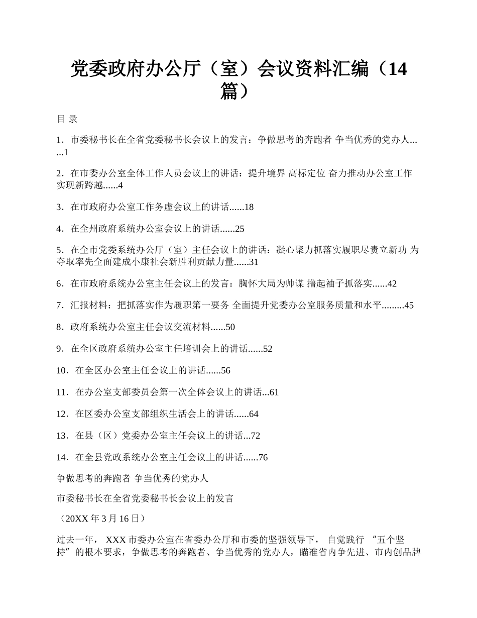 党委政府办公厅（室）会议资料汇编（14篇）.docx_第1页