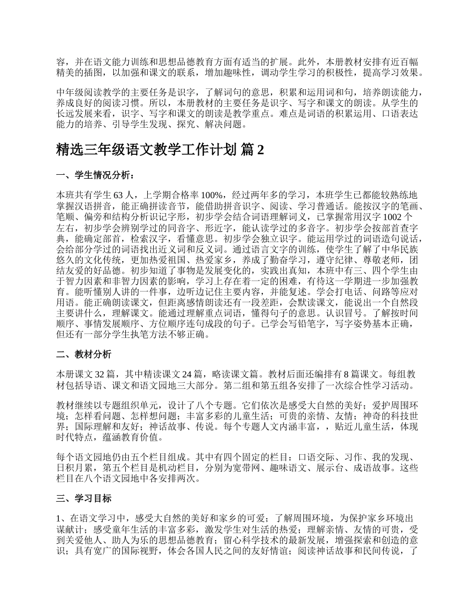 精选三年级语文教学工作计划.docx_第2页