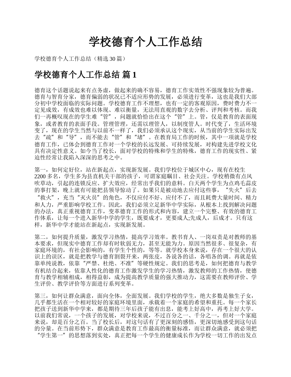 学校德育个人工作总结.docx_第1页