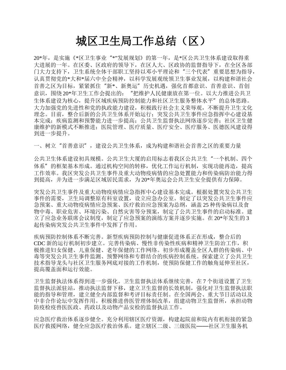 城区卫生局工作总结（区）.docx_第1页