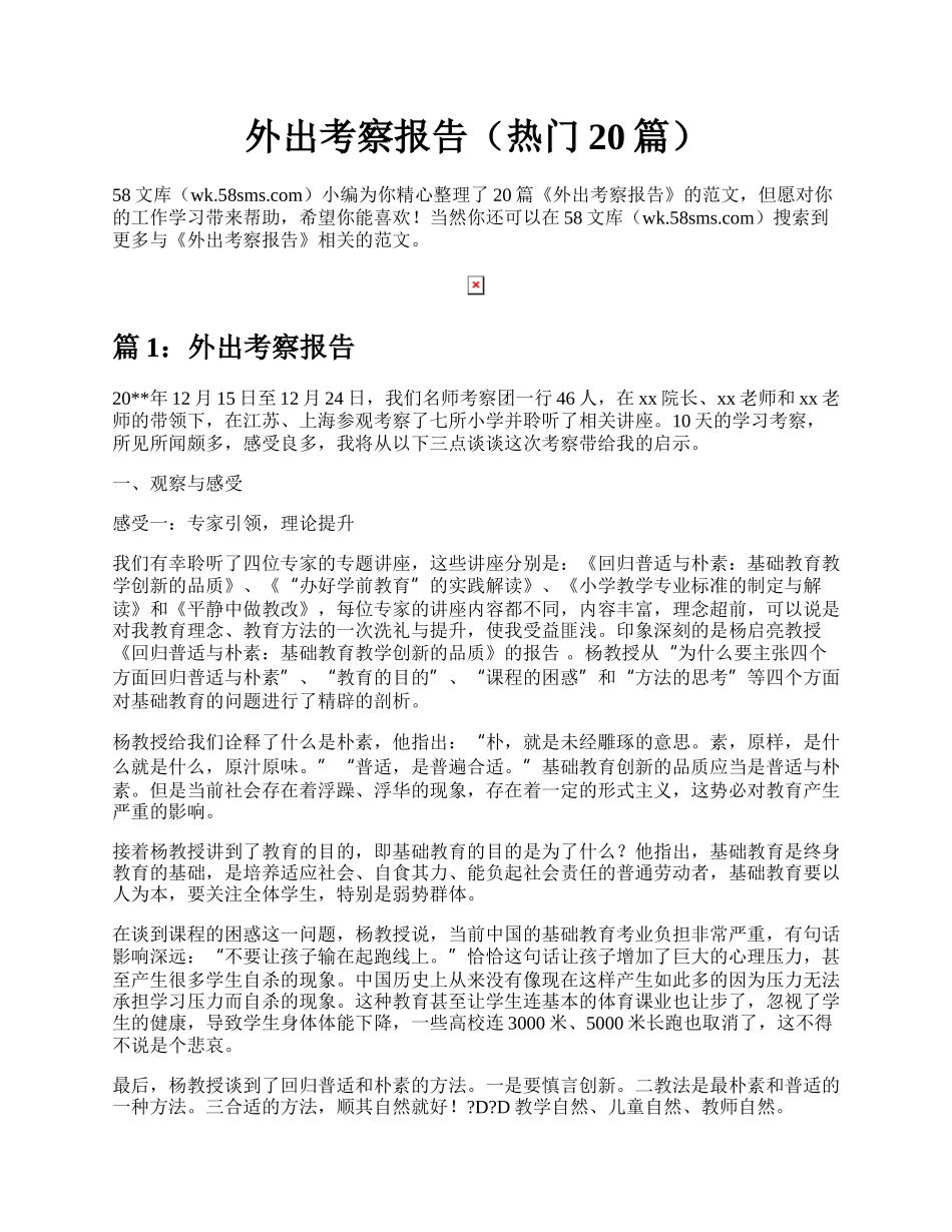 外出考察报告（热门20篇）.docx_第1页