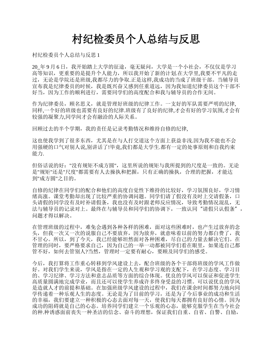 村纪检委员个人总结与反思.docx_第1页