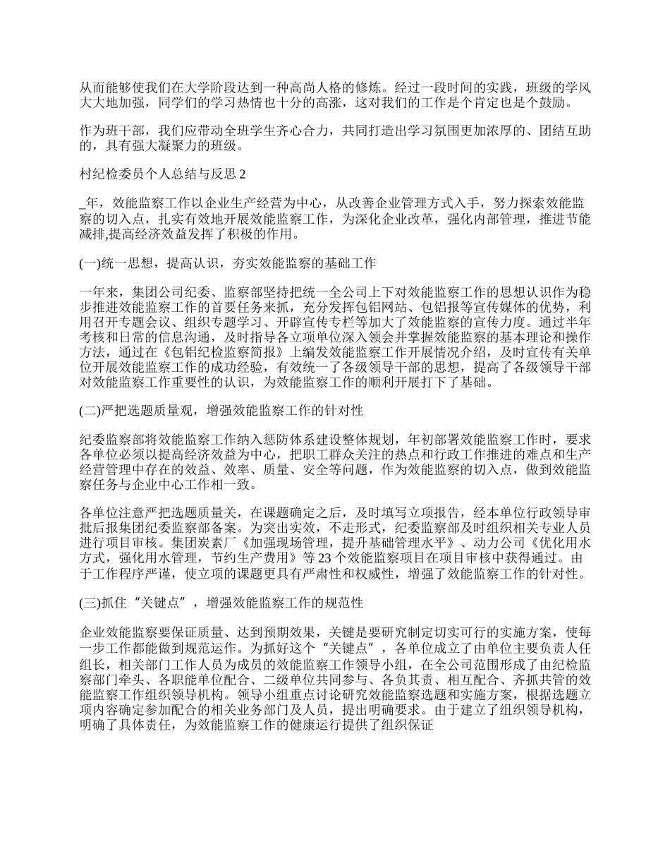 村纪检委员个人总结与反思.docx_第2页