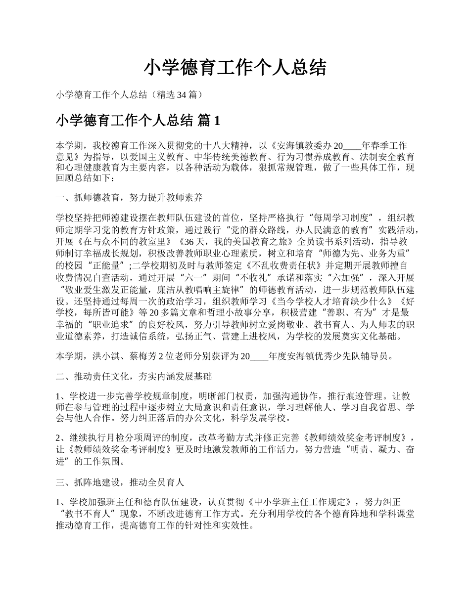 小学德育工作个人总结.docx_第1页