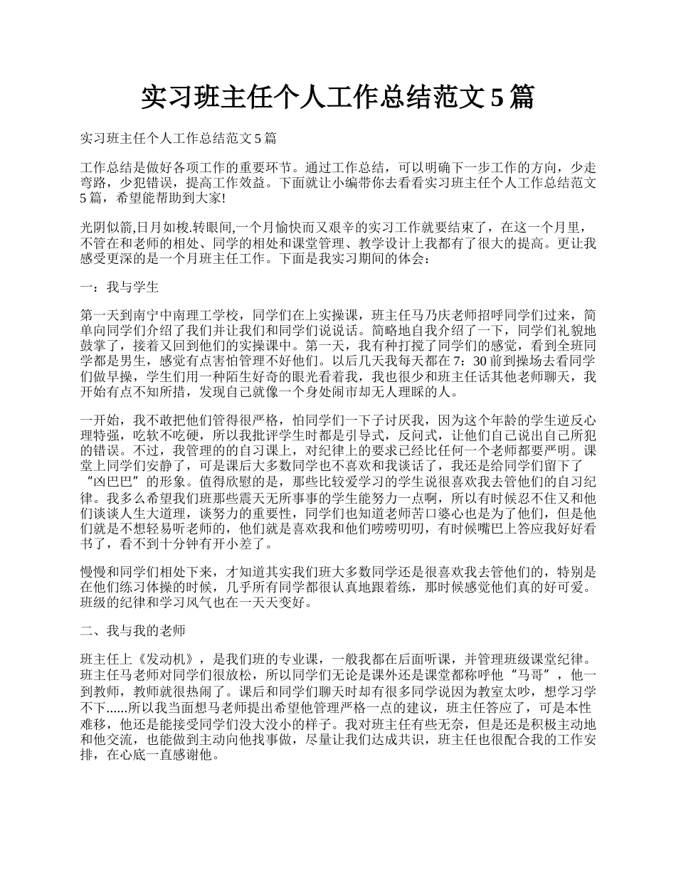 实习班主任个人工作总结范文5篇.docx_第1页