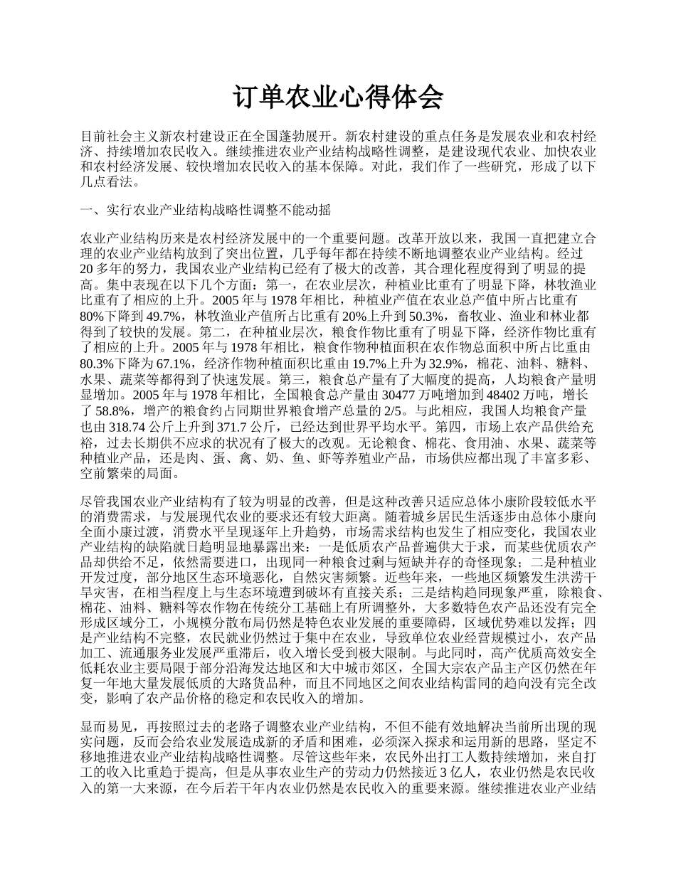 订单农业心得体会.docx_第1页