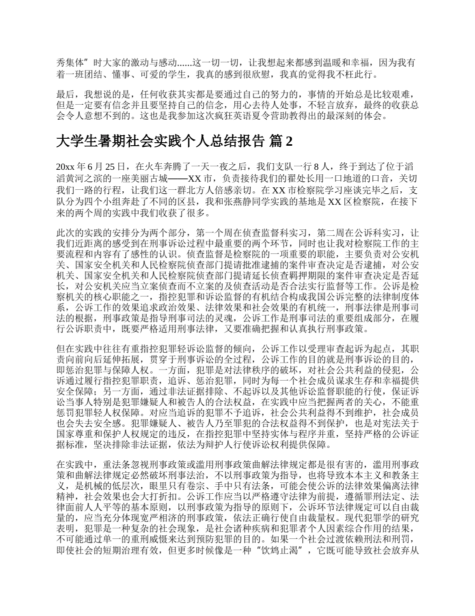 大学生暑期社会实践个人总结报告.docx_第3页