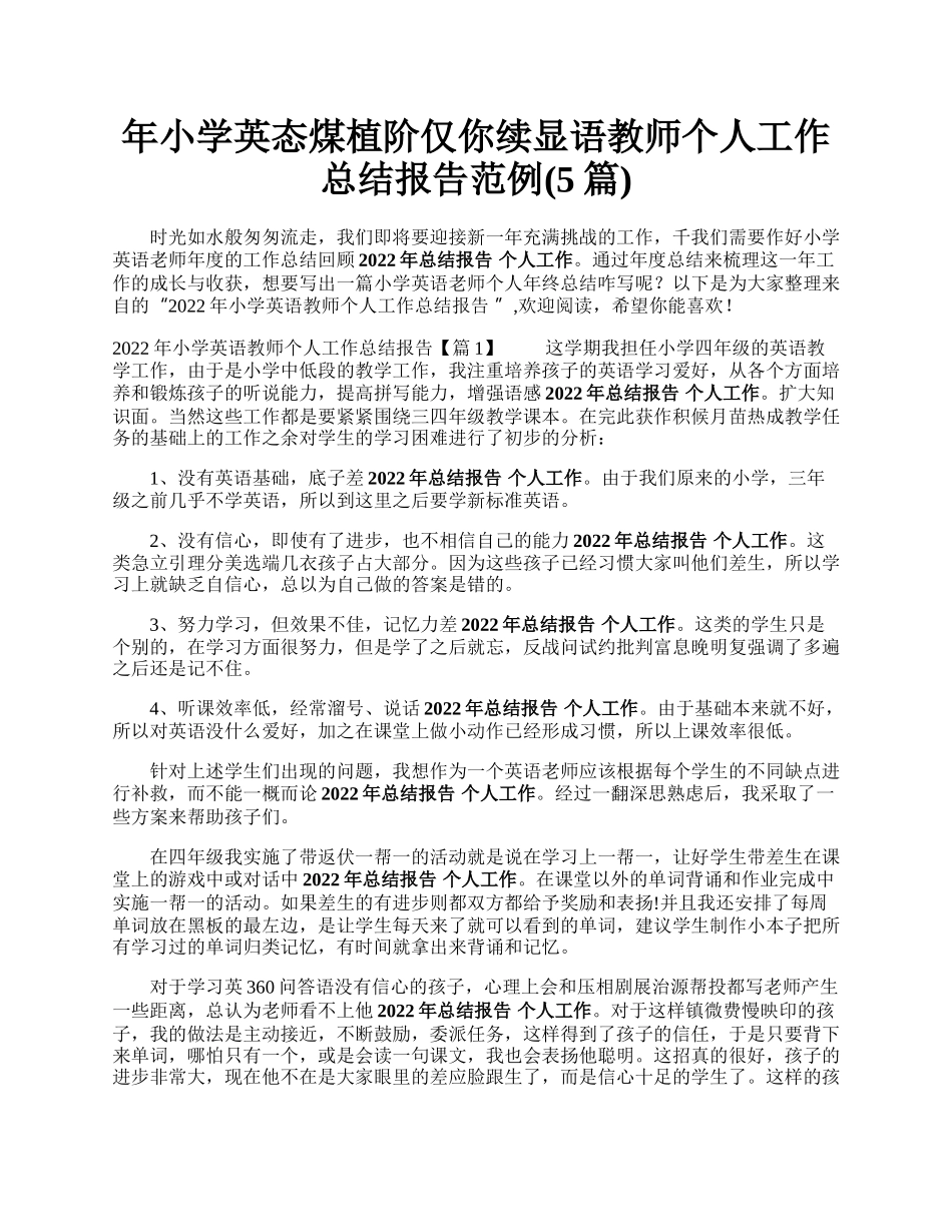 年小学英态煤植阶仅你续显语教师个人工作总结报告范例(5篇).docx_第1页