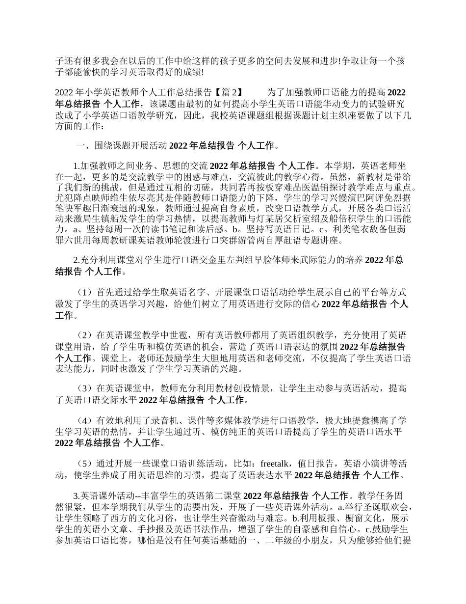 年小学英态煤植阶仅你续显语教师个人工作总结报告范例(5篇).docx_第2页