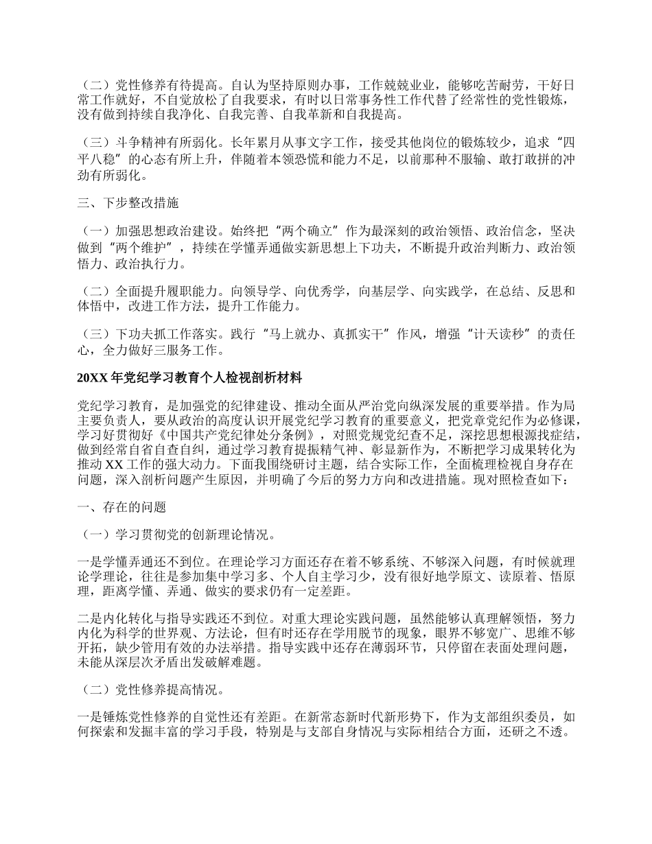 20XX年党纪教育检视剖析材料(19篇).docx_第2页