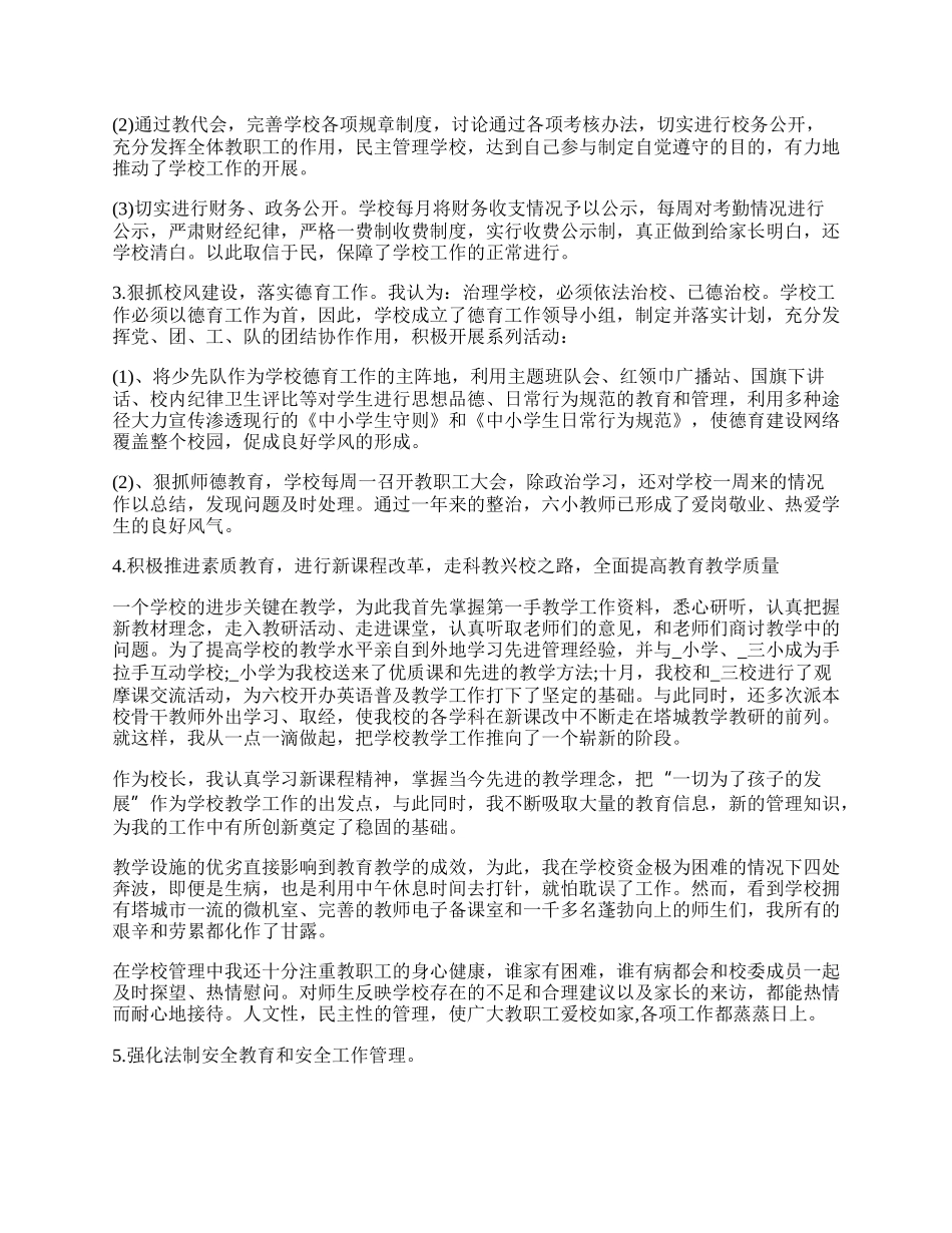 学校校长述职述廉报告精编.docx_第2页