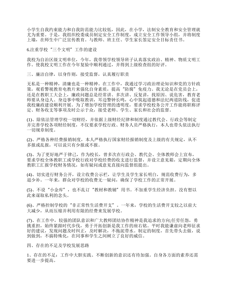 学校校长述职述廉报告精编.docx_第3页