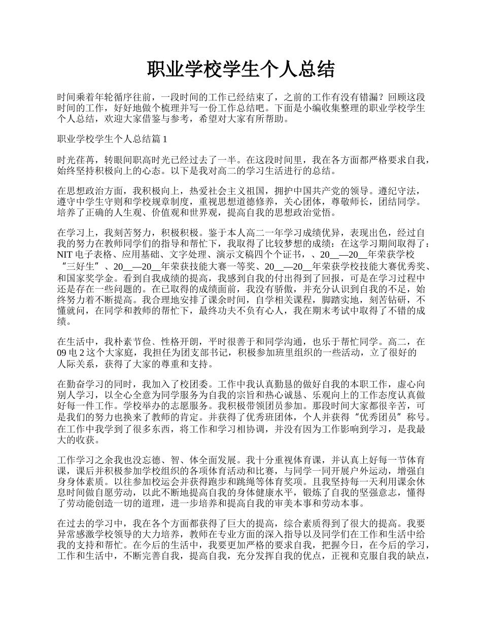 职业学校学生个人总结.docx_第1页