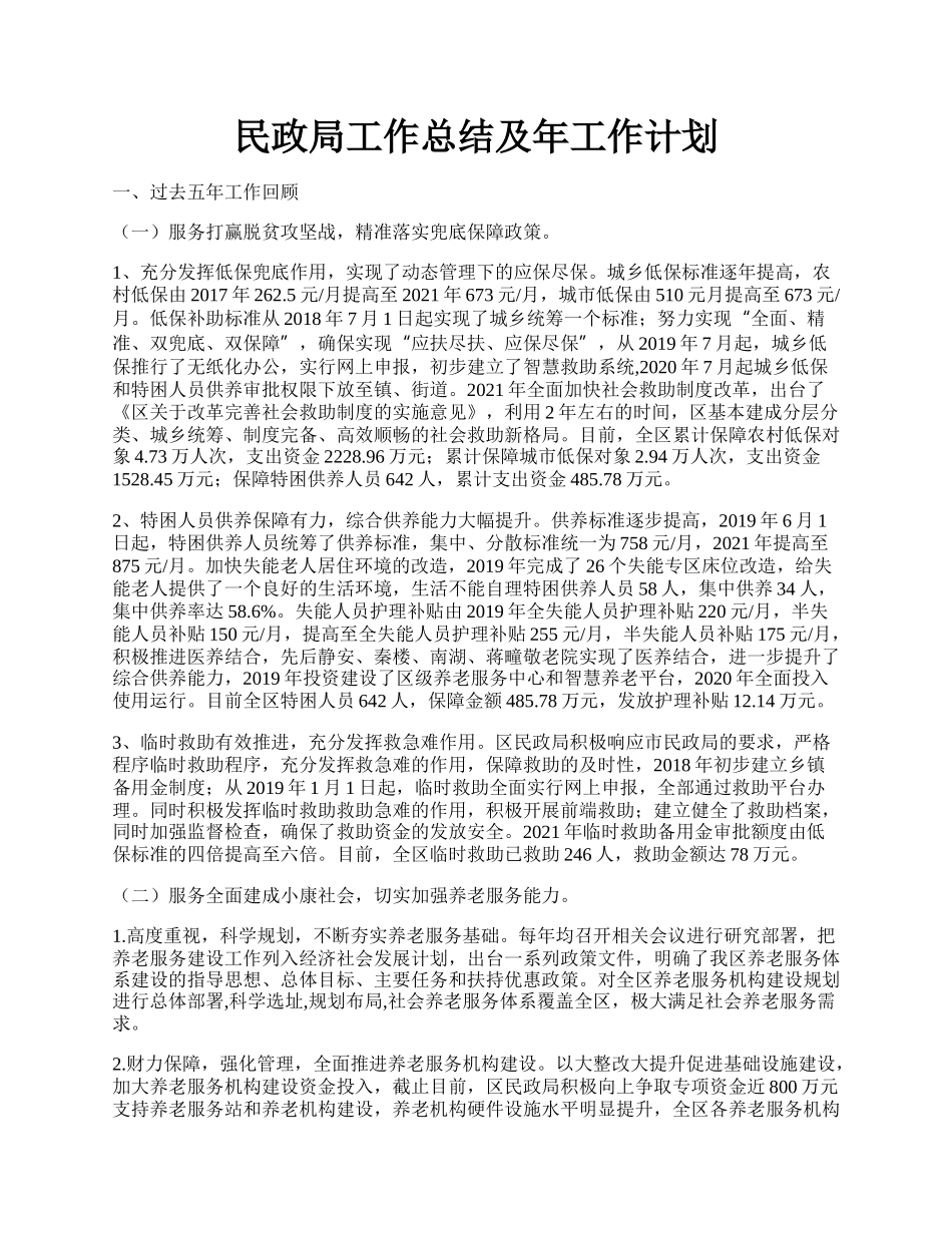 民政局工作总结及年工作计划.docx_第1页