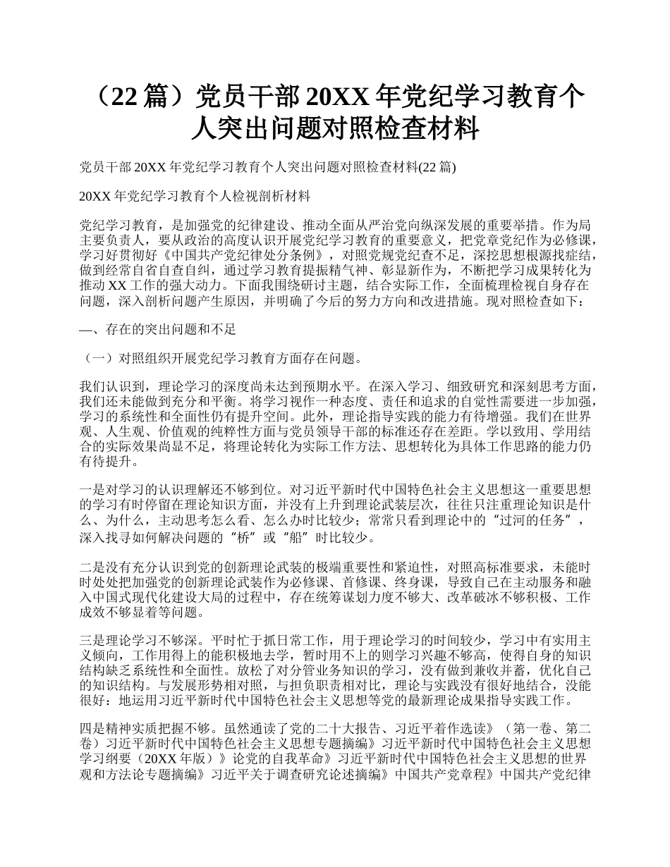 （22篇）党员干部20XX年党纪学习教育个人突出问题对照检查材料.docx_第1页