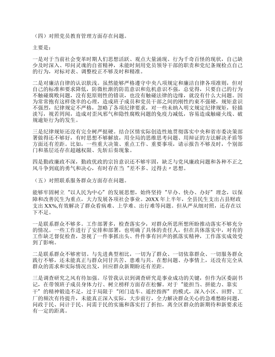 （22篇）党员干部20XX年党纪学习教育个人突出问题对照检查材料.docx_第3页