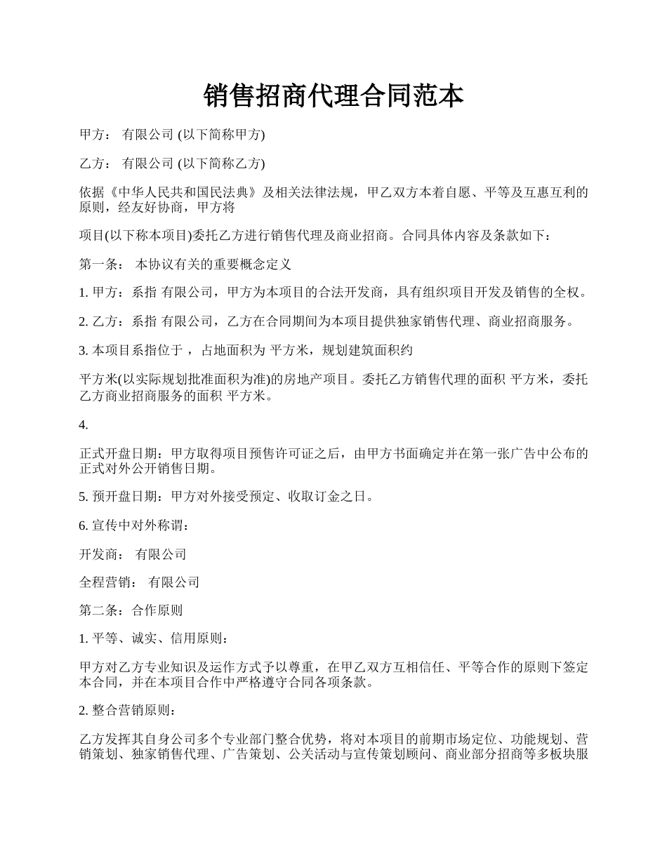 销售招商代理合同范本.docx_第1页