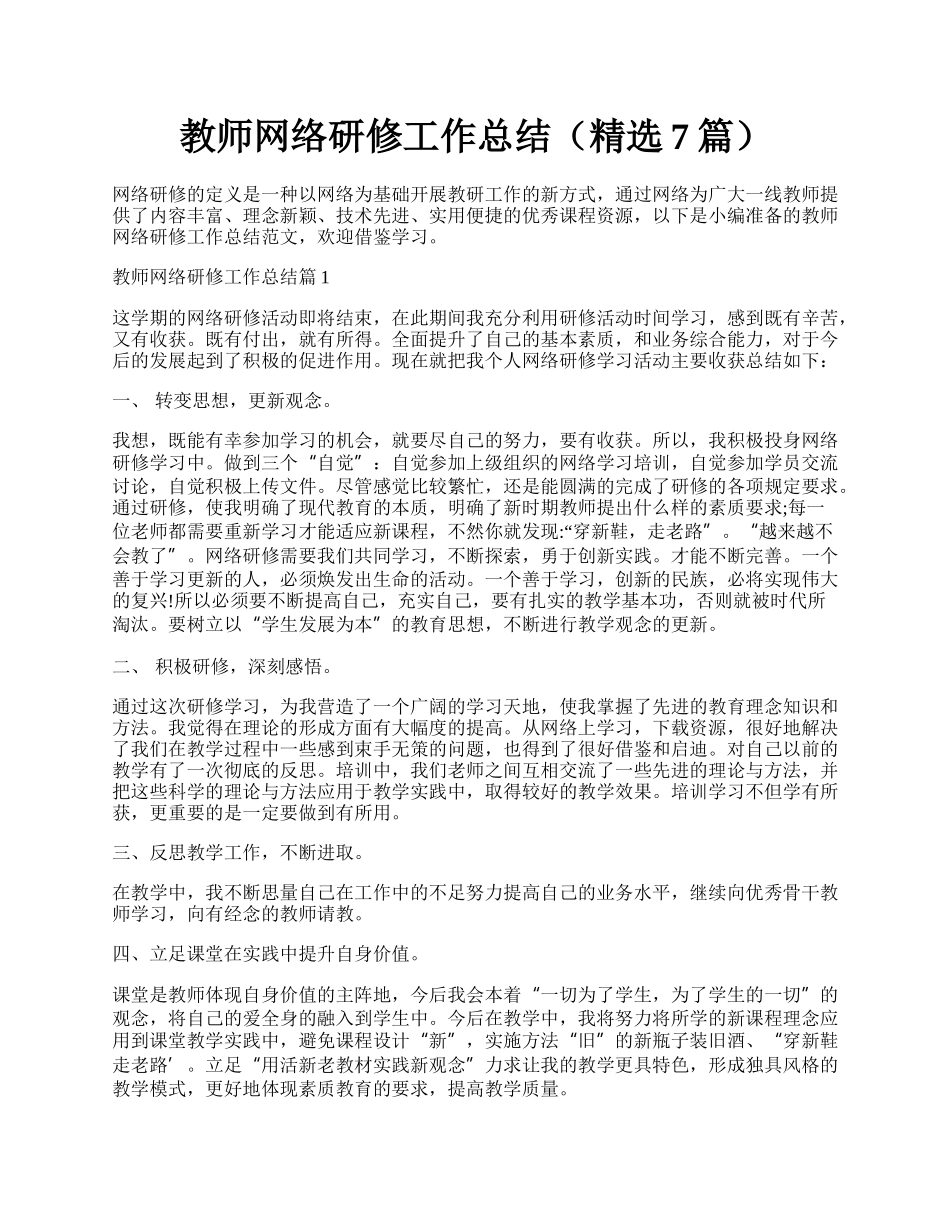 教师网络研修工作总结（精选7篇）.docx_第1页