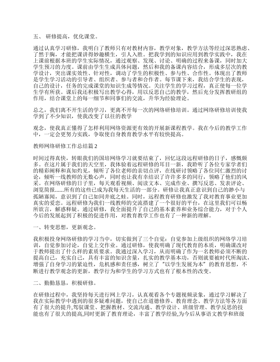 教师网络研修工作总结（精选7篇）.docx_第2页