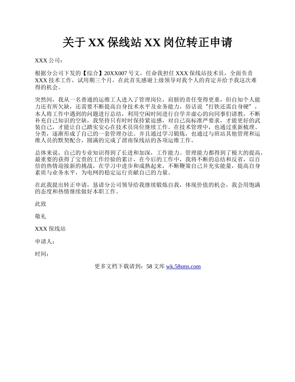 关于XX保线站XX岗位转正申请.docx_第1页