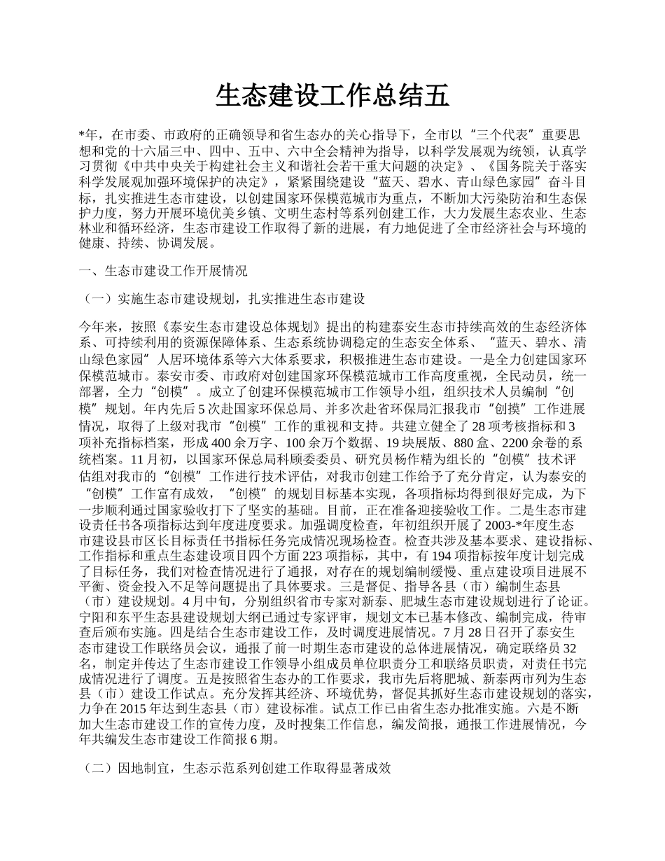 生态建设工作总结五.docx_第1页