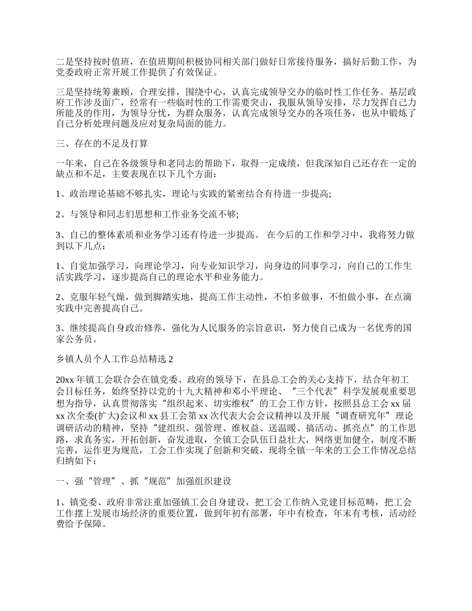 乡镇人员个人工作总结.docx_第2页