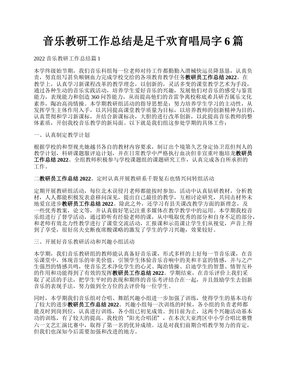 音乐教研工作总结是足千欢育唱局字6篇.docx_第1页