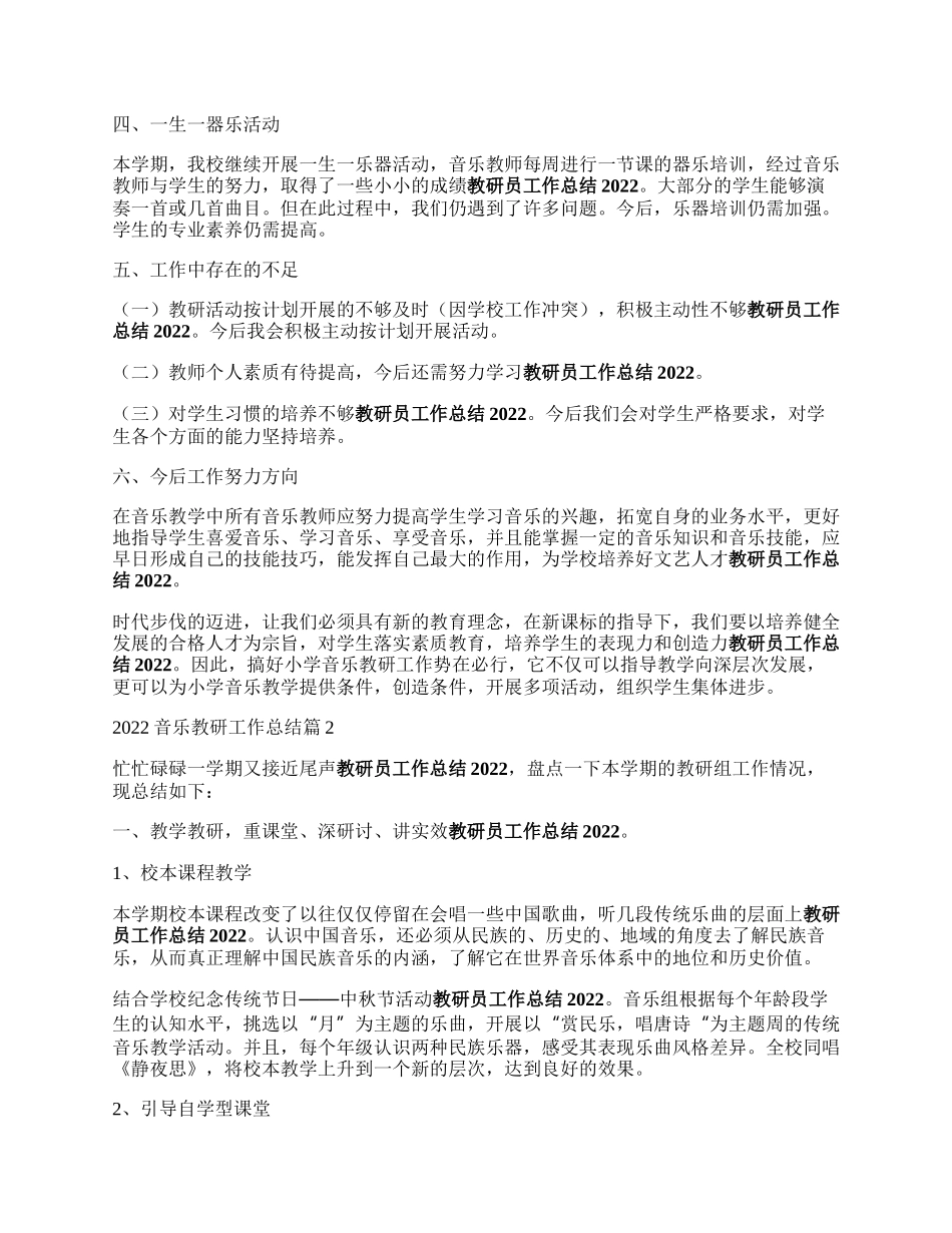 音乐教研工作总结是足千欢育唱局字6篇.docx_第2页