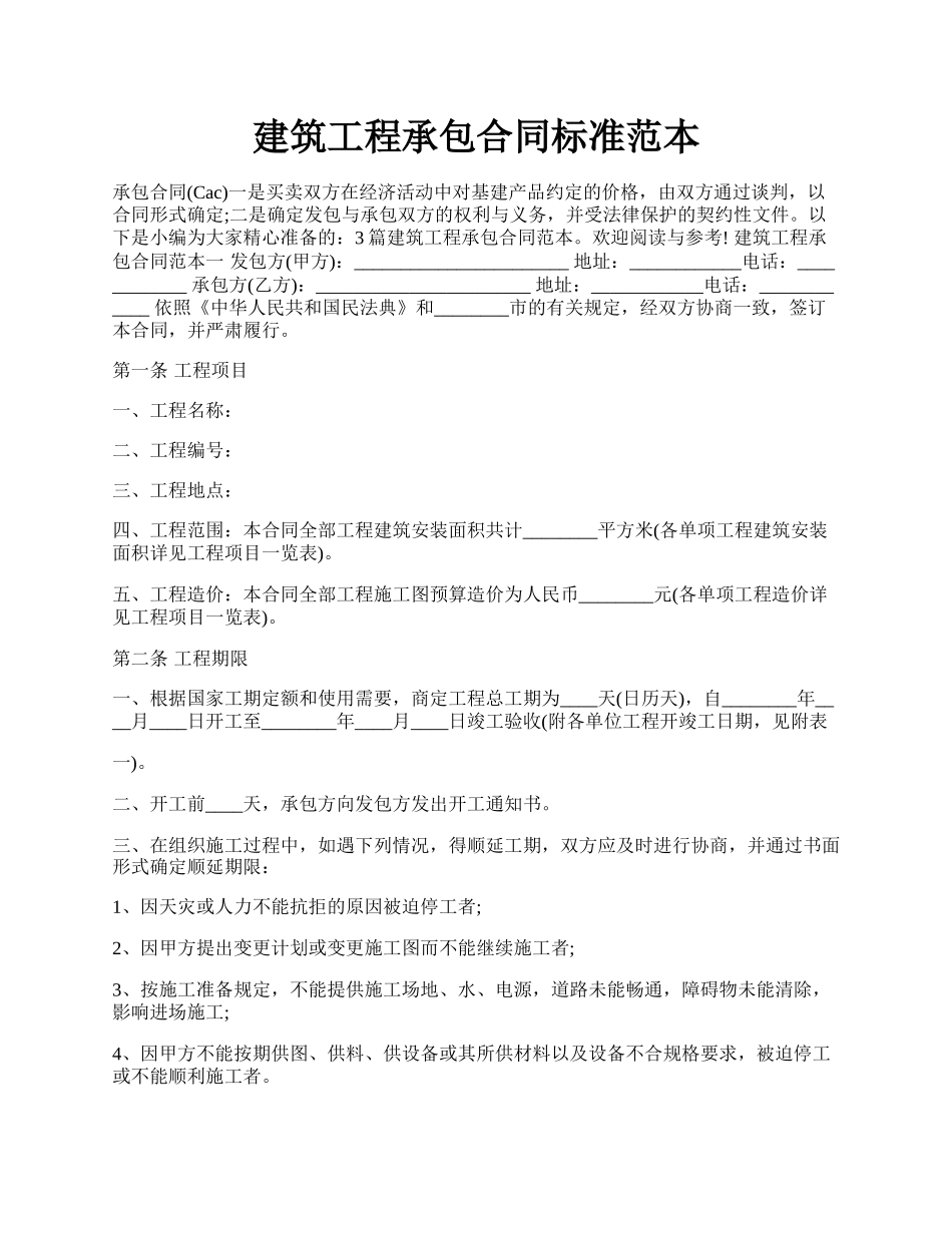 建筑工程承包合同标准范本.docx_第1页