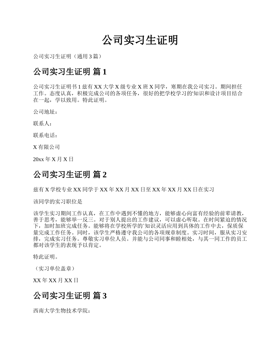 公司实习生证明.docx_第1页