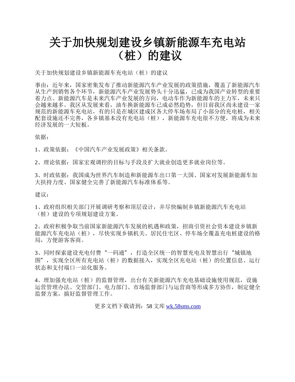 关于加快规划建设乡镇新能源车充电站（桩）的建议.docx_第1页