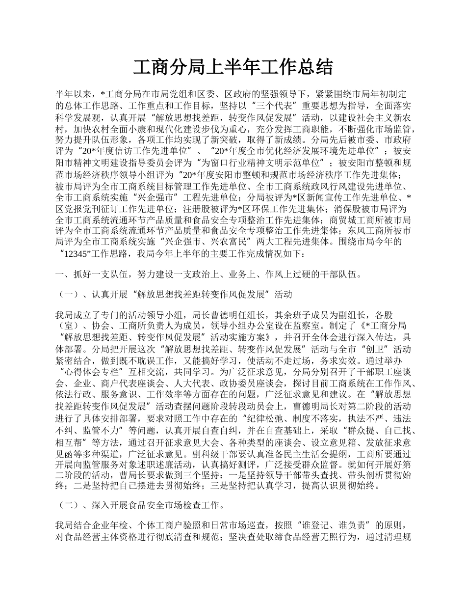 工商分局上半年工作总结.docx_第1页