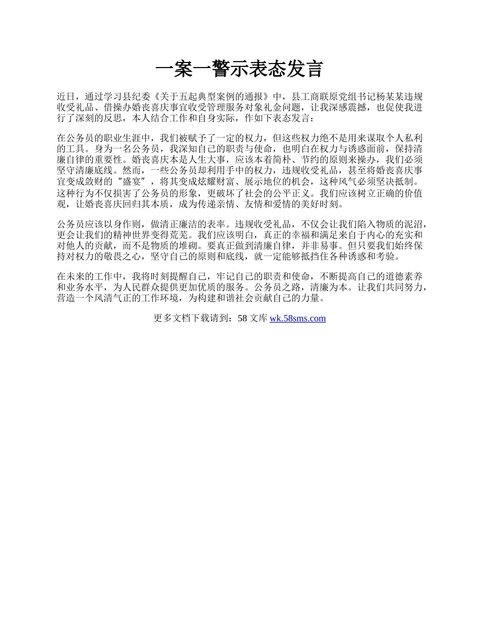 一案一警示表态发言.docx_第1页