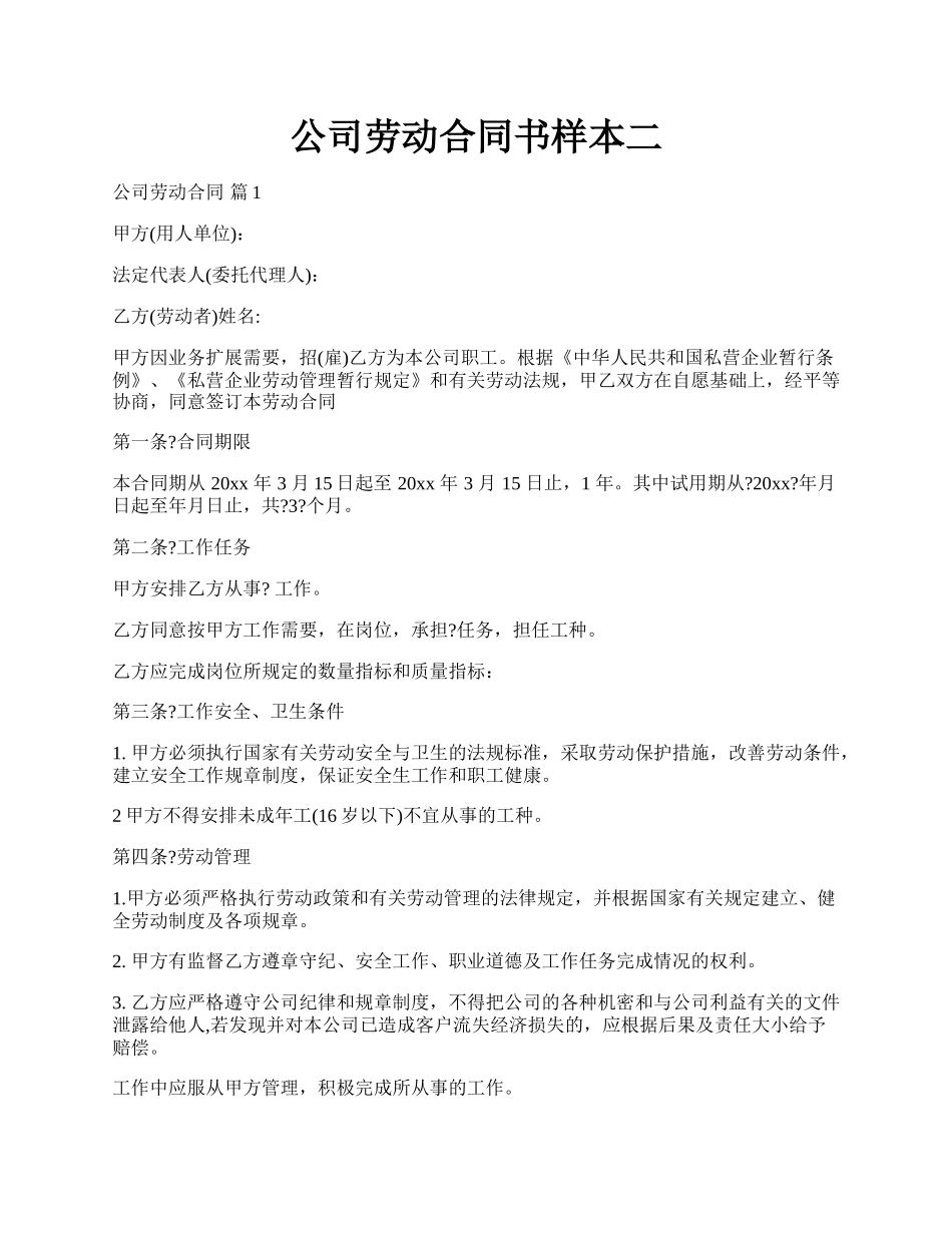 公司劳动合同书样本二.docx_第1页