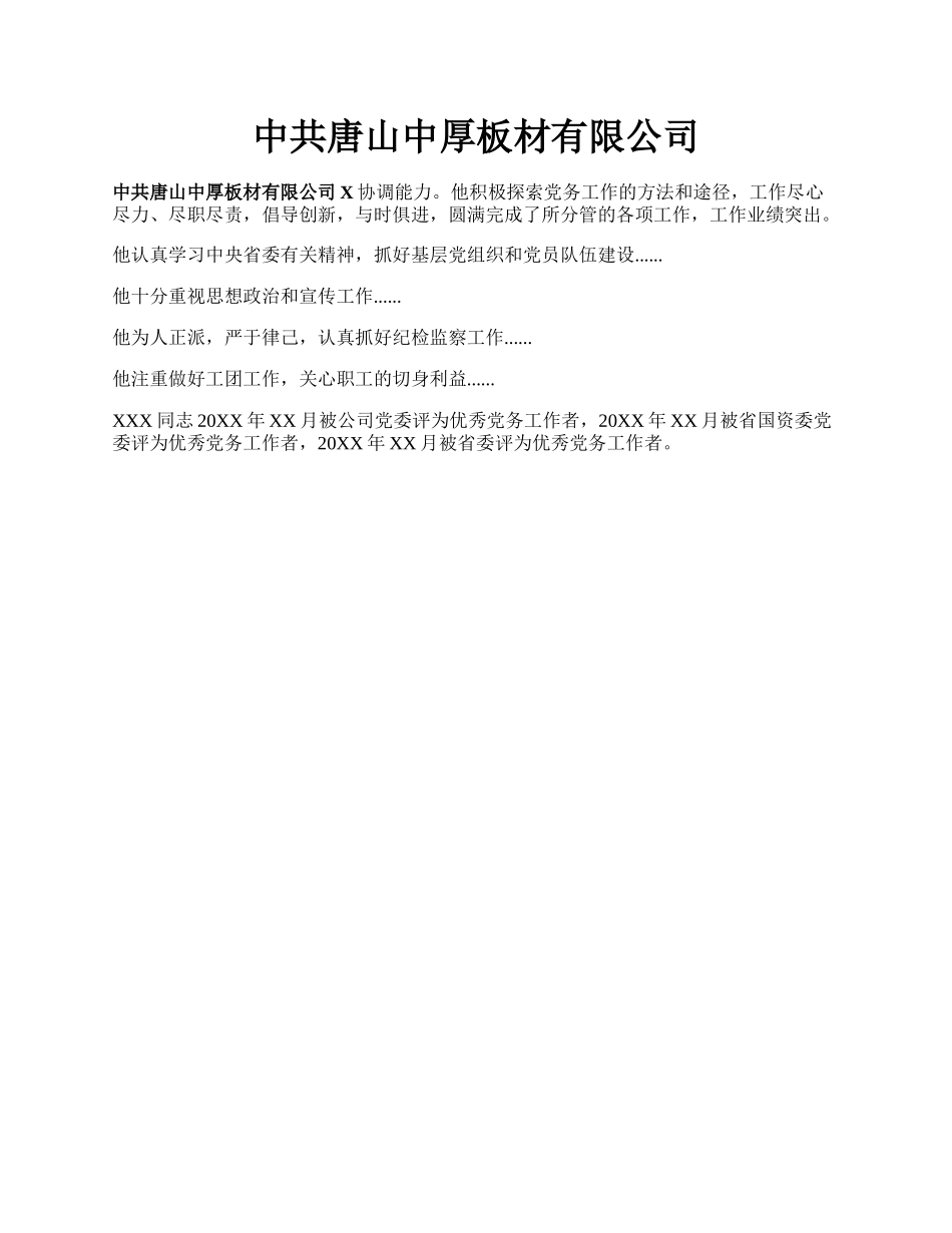 中共唐山中厚板材有限公司.docx_第1页