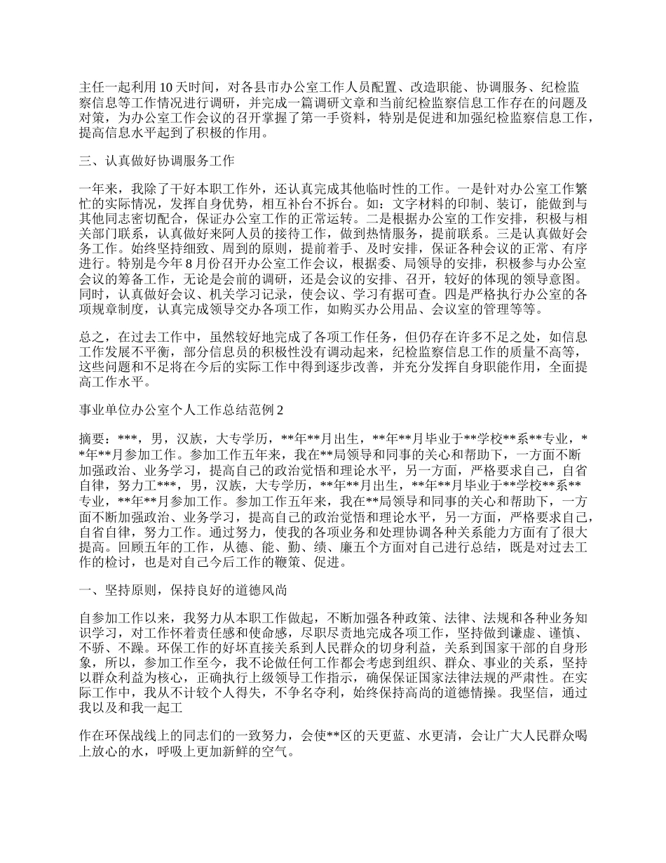 事业单位办公室个人工作总结范例5篇.docx_第2页