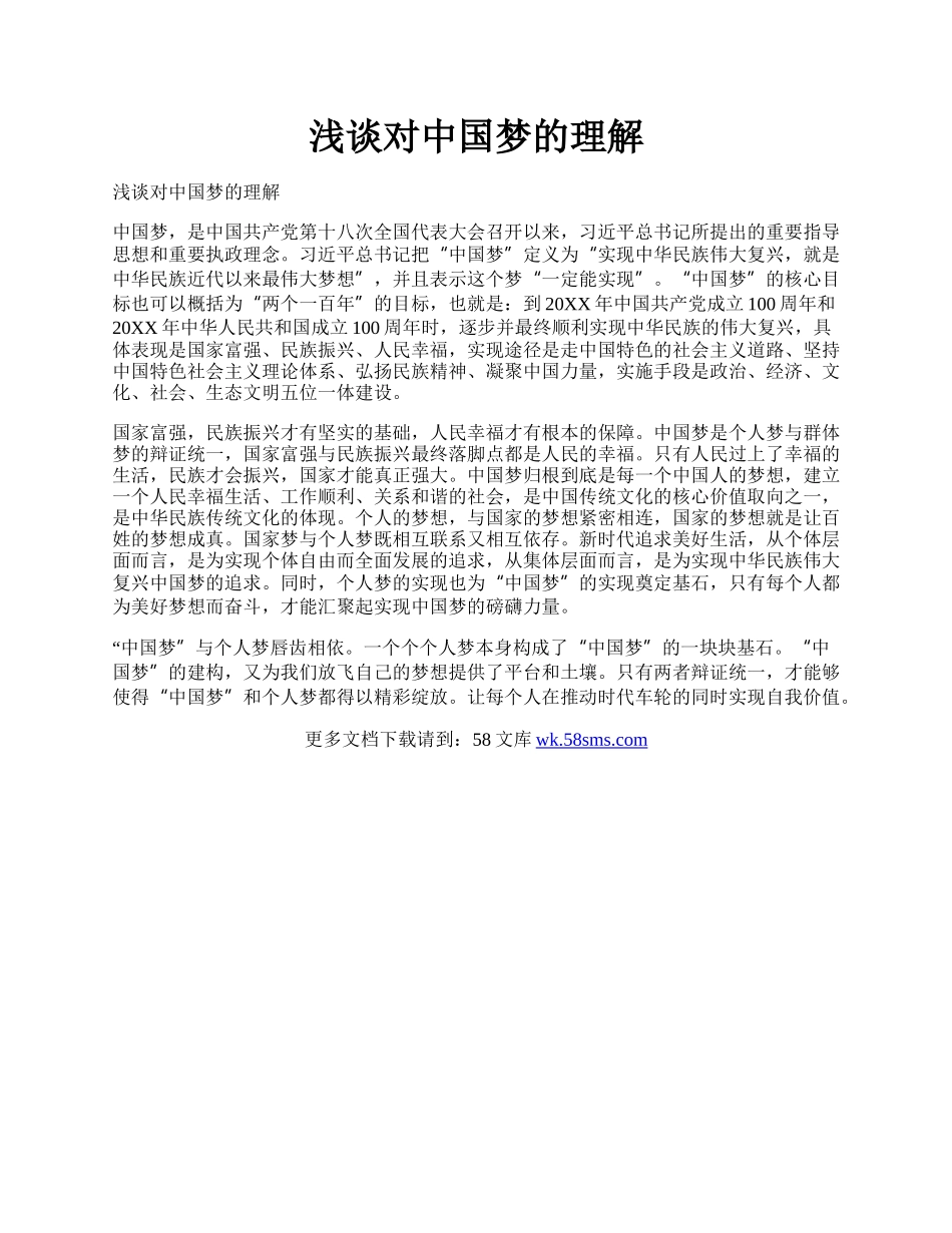 浅谈对中国梦的理解.docx_第1页