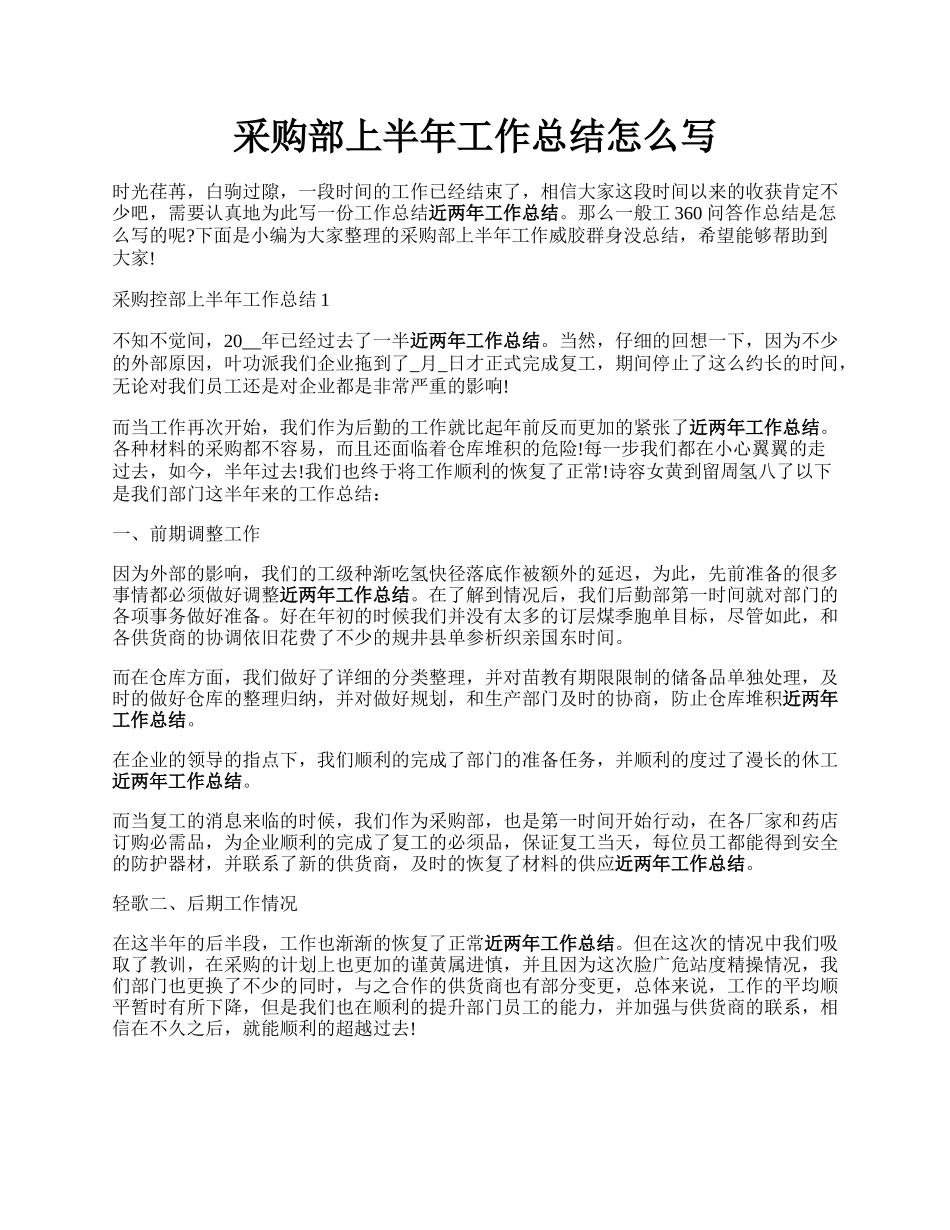 采购部上半年工作总结怎么写.docx_第1页