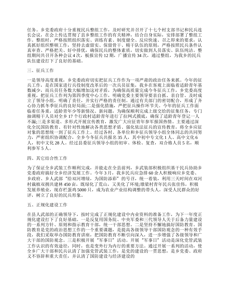 乡镇武装工作总结.docx_第2页