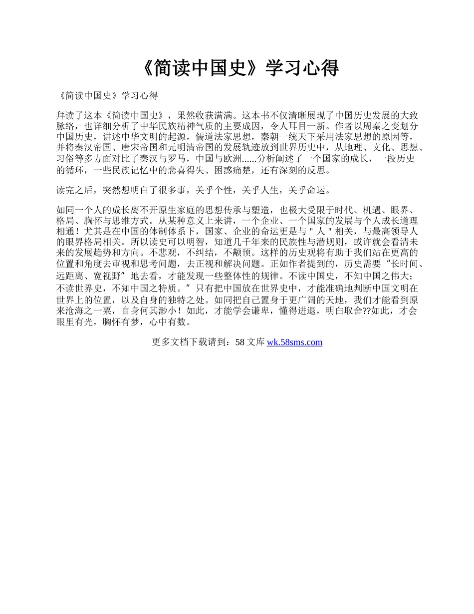 《简读中国史》学习心得.docx_第1页