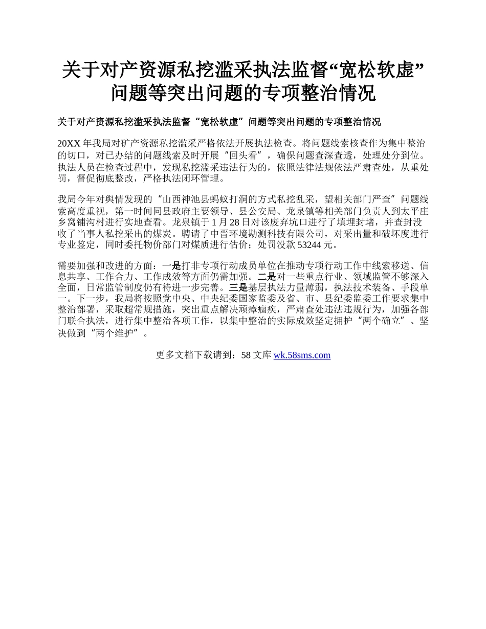 关于对产资源私挖滥采执法监督“宽松软虚”问题等突出问题的专项整治情况.docx_第1页