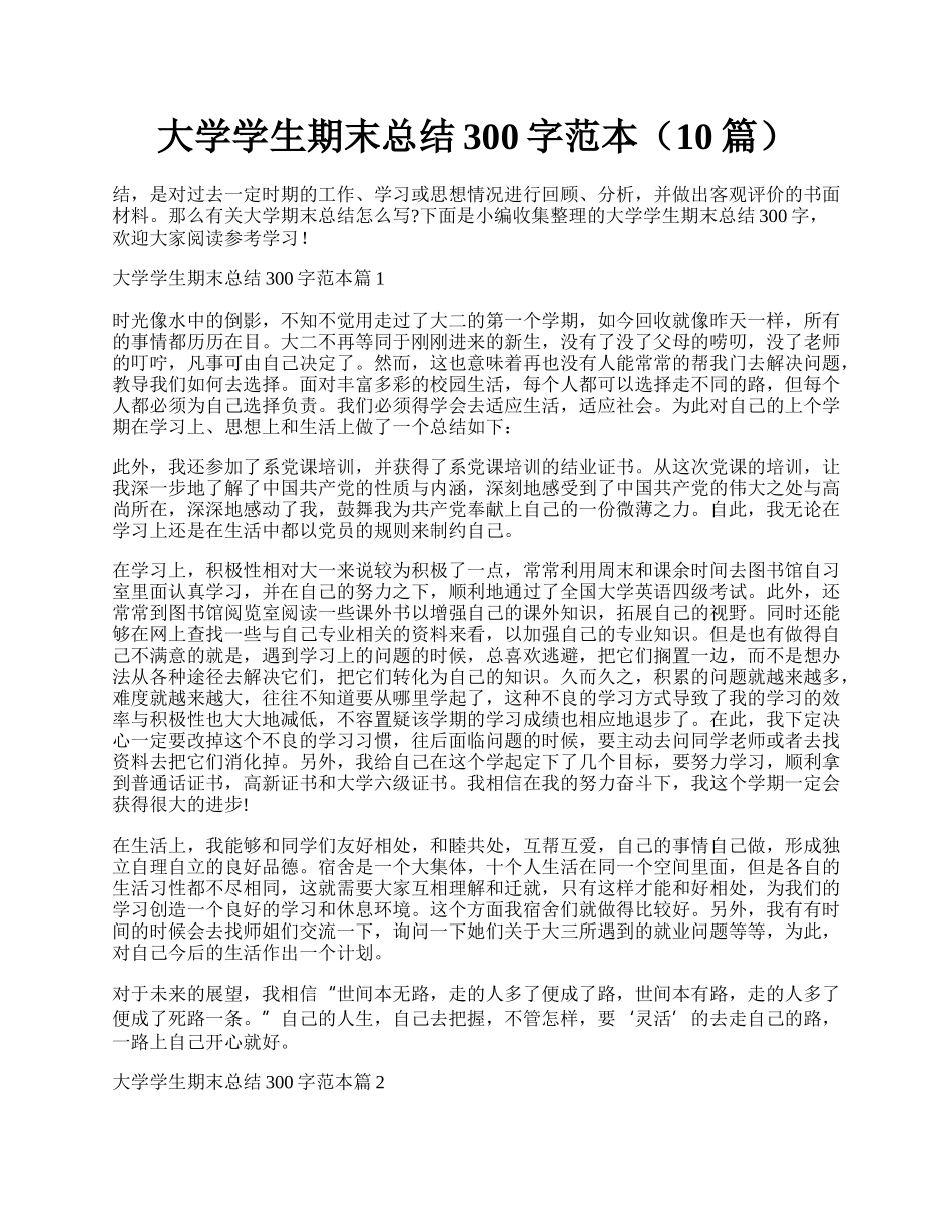 大学学生期末总结300字范本（10篇）.docx_第1页