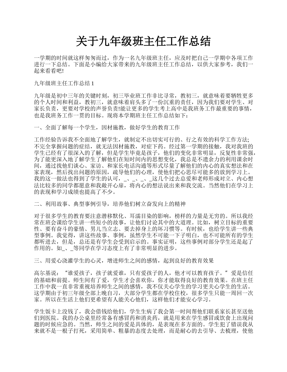 关于九年级班主任工作总结.docx_第1页