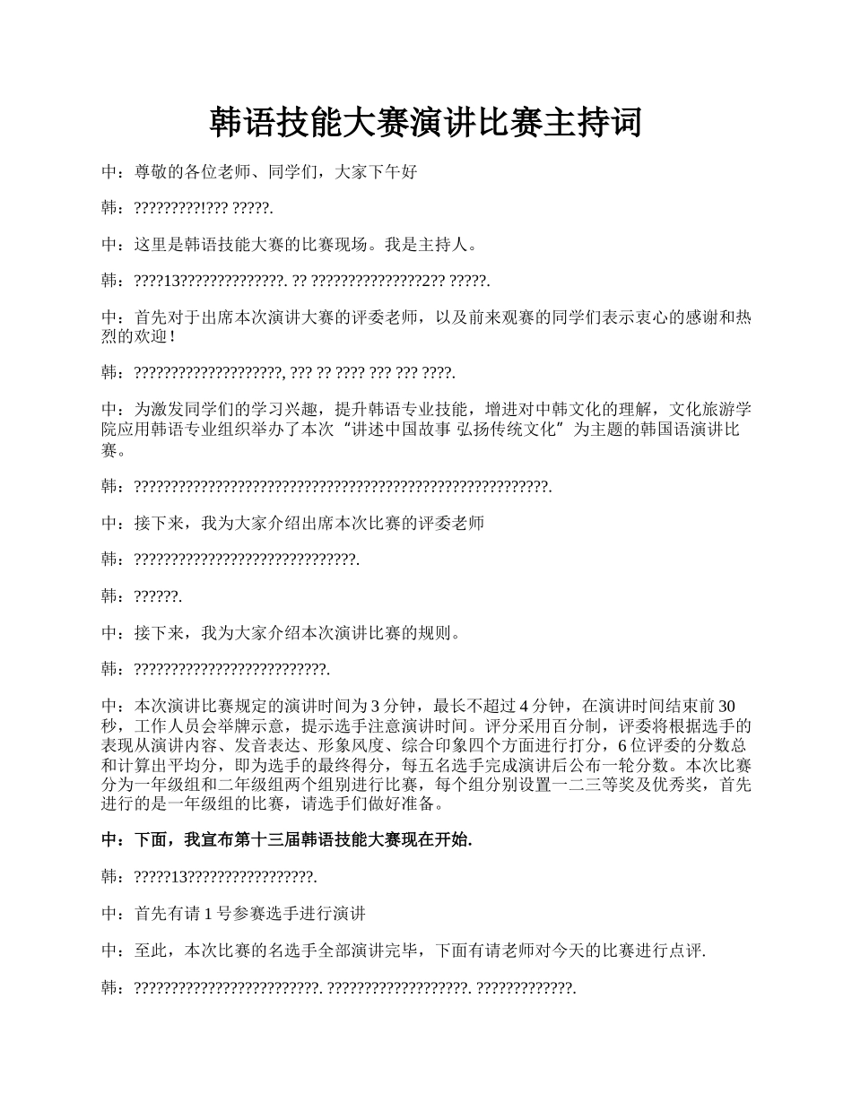 韩语技能大赛演讲比赛主持词.docx_第1页