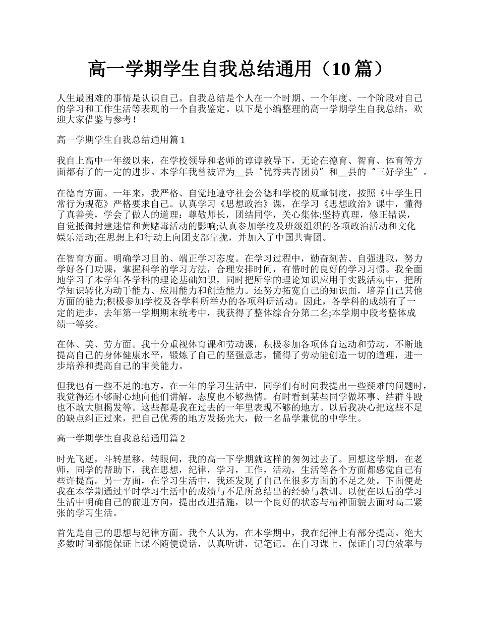 高一学期学生自我总结通用（10篇）.docx_第1页