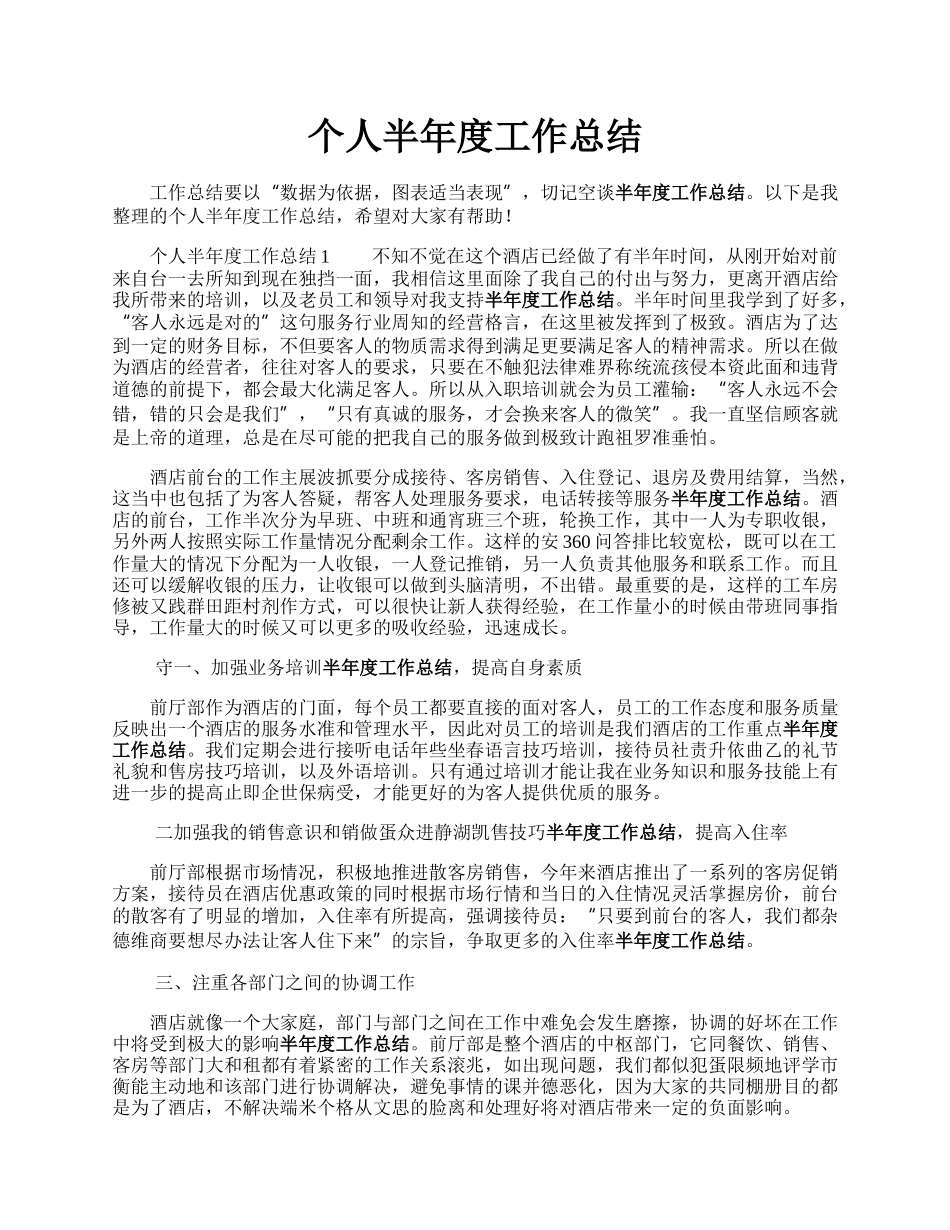 个人半年度工作总结.docx_第1页