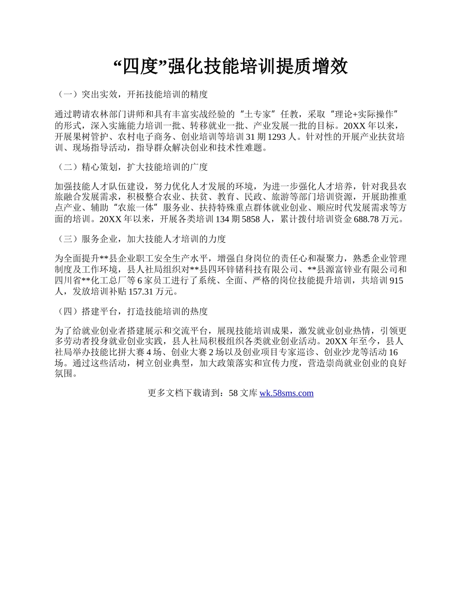 “四度”强化技能培训提质增效.docx_第1页