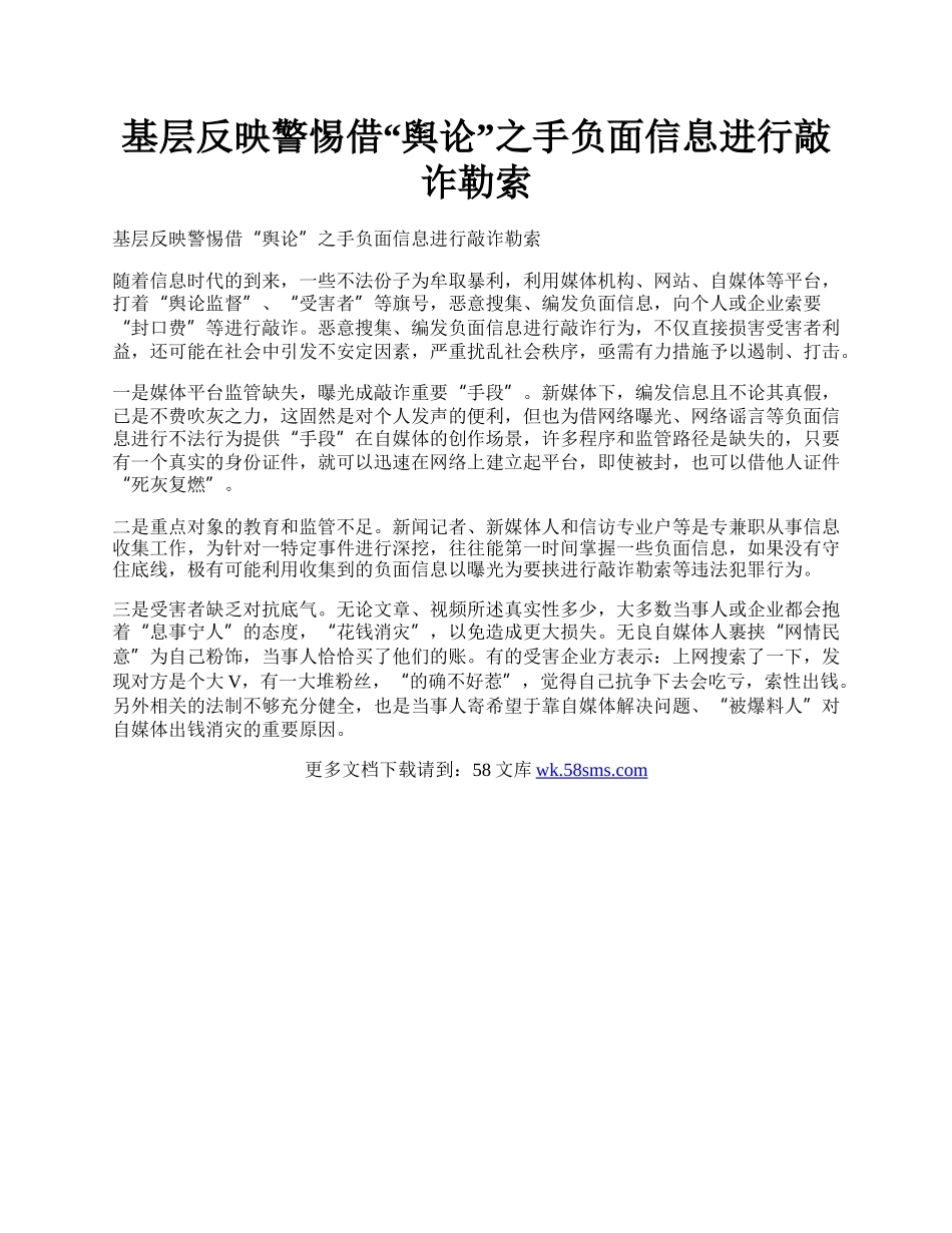 基层反映警惕借“舆论”之手负面信息进行敲诈勒索.docx_第1页