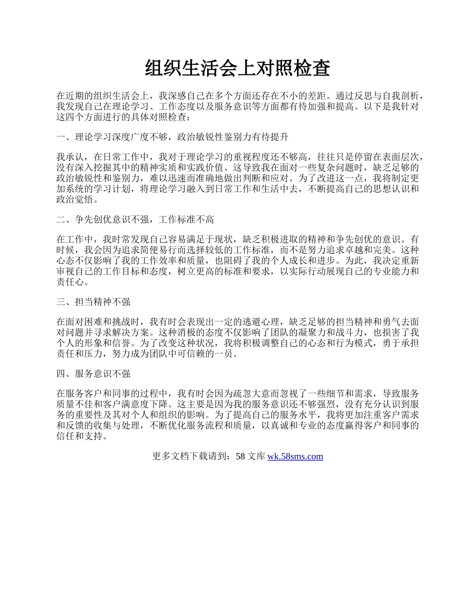 组织生活会上对照检查.docx_第1页