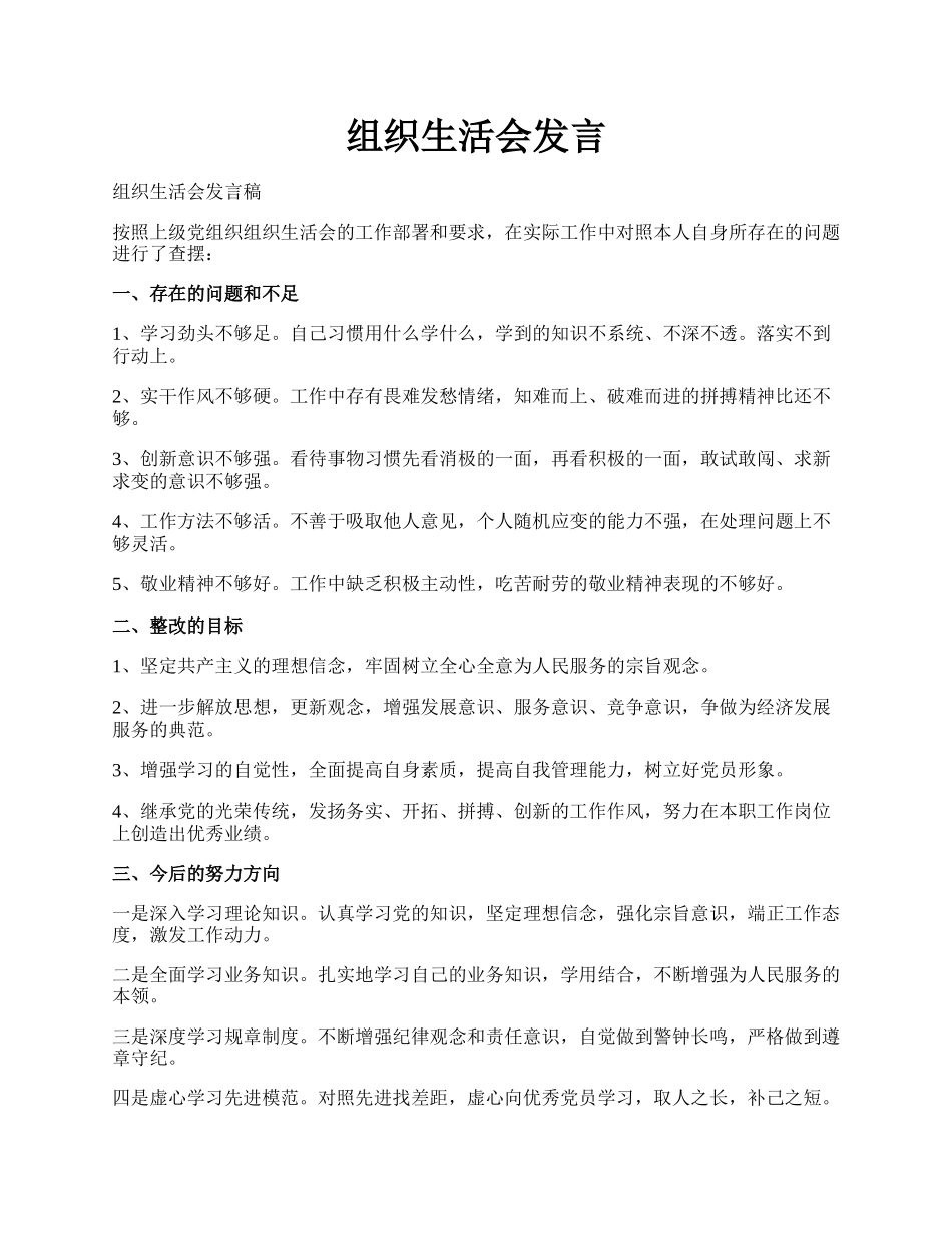 组织生活会发言.docx_第1页